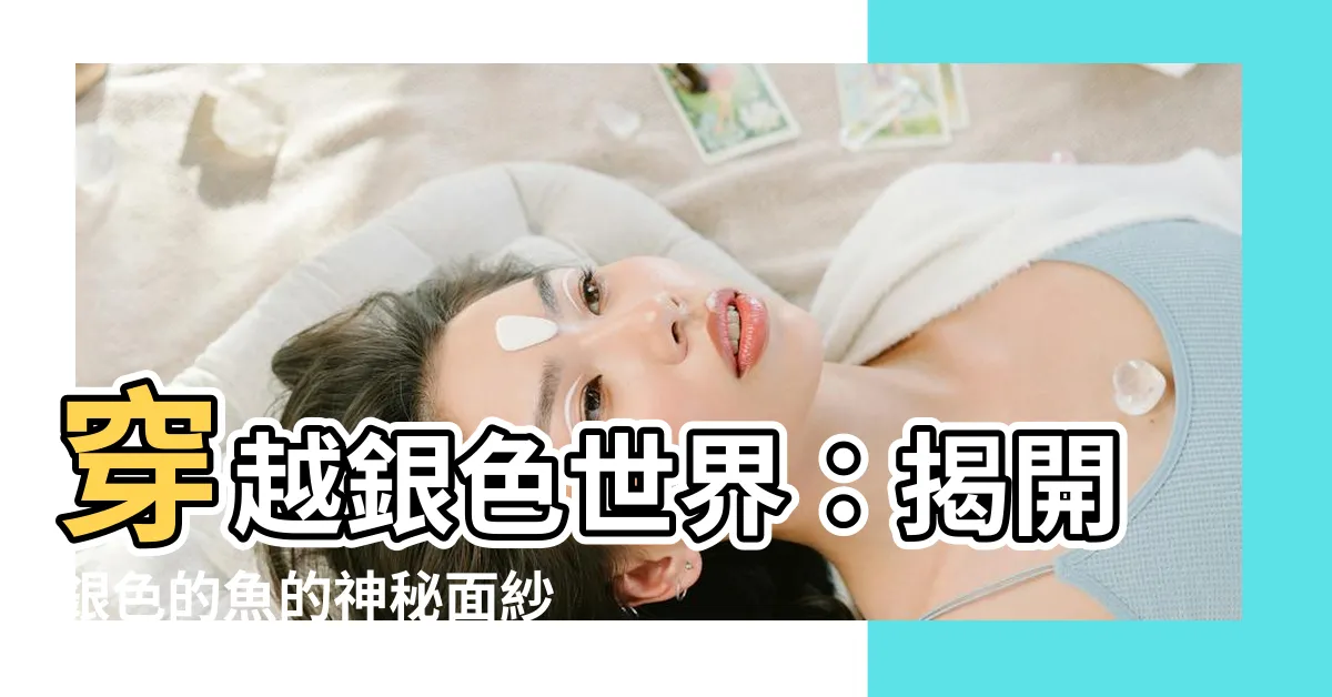 【銀色的魚】穿越銀色世界：揭開銀色的魚的神秘面紗