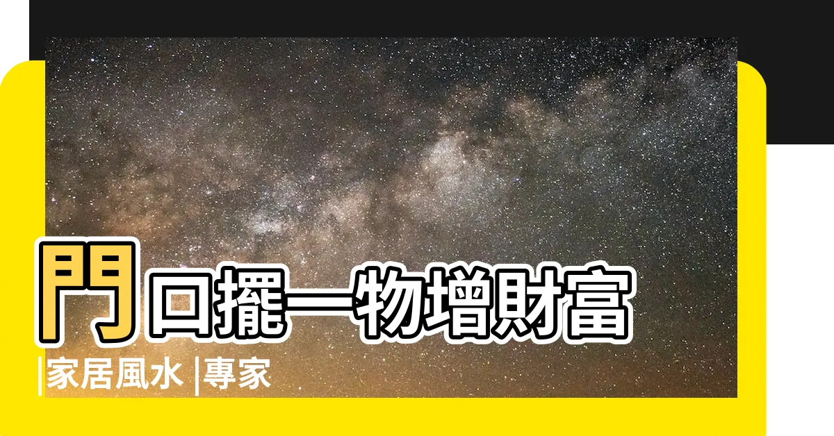 【財運風水】門口擺一物增財富 |家居風水 |專家曝7種旺風水的撇步 |