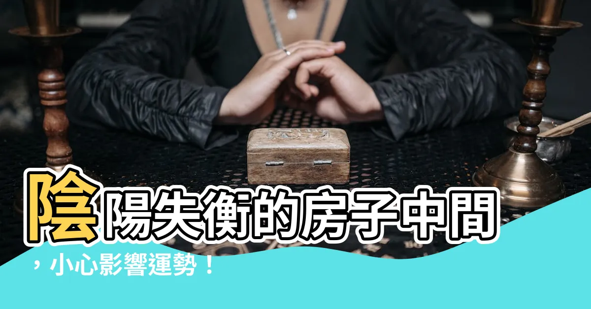 【房子中間】陰陽失衡的房子中間，小心影響運勢！