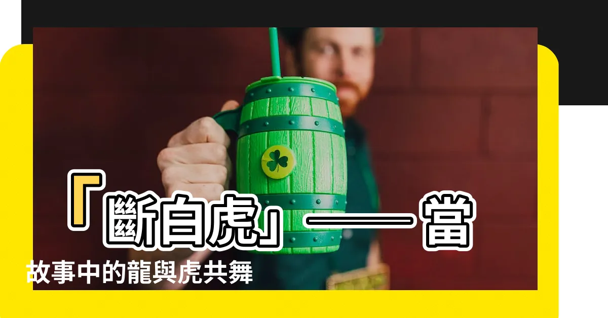 【斷白虎】「斷白虎」── 當故事中的龍與虎共舞