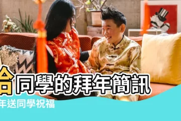 【給同學的拜年語】給同學的拜年簡訊 |新年送同學祝福 |給同學的新年祝福語 |