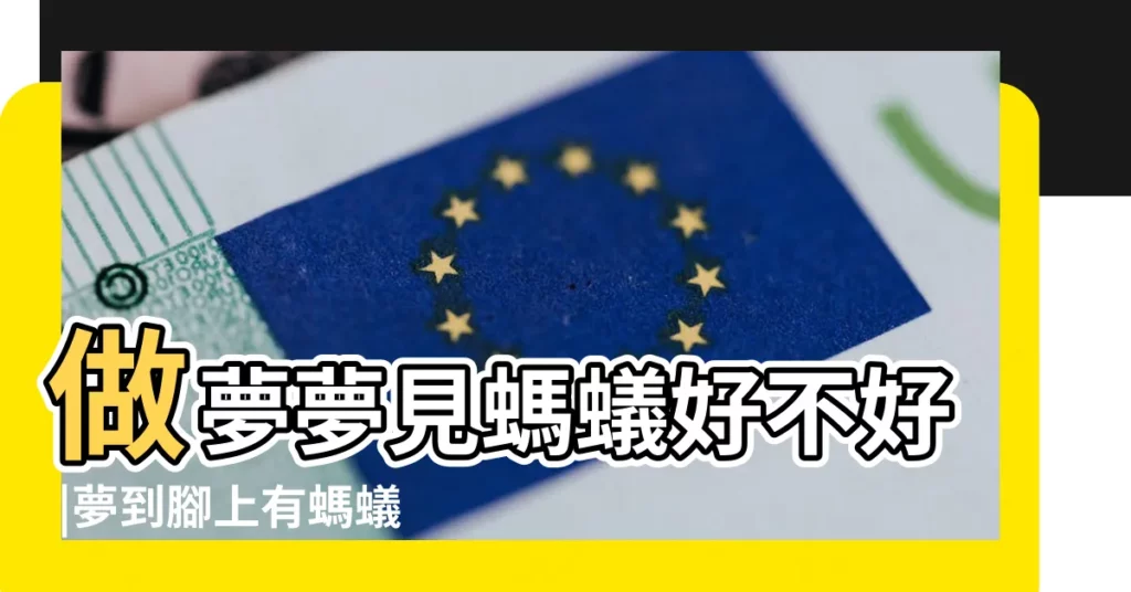 做夢夢見螞蟻好不好 |夢到腳上有螞蟻 |夢見腳上有螞蟻 |【夢見腳底不斷爬出很多螞蟻】