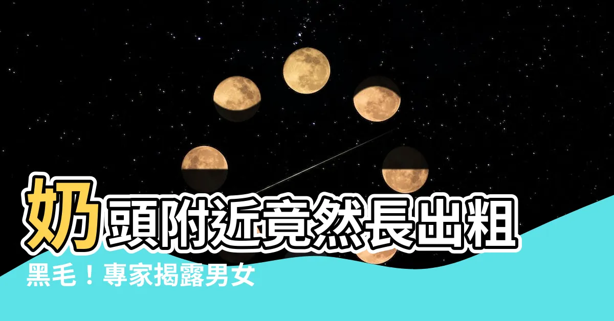【奶頭附近長毛】奶頭附近竟然長出粗黑毛！專家揭露男女皆有可能的原因及解決方法