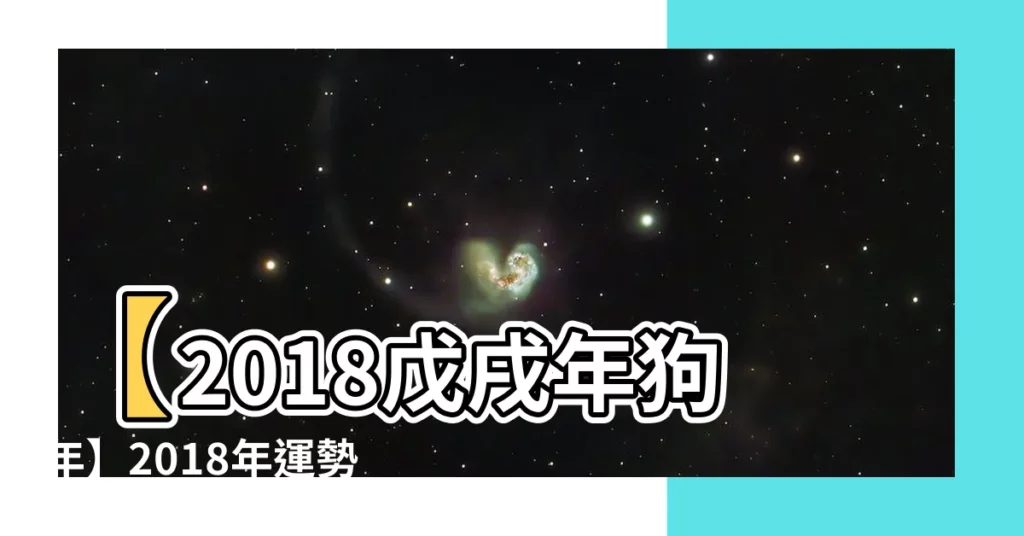 【戊戌年2018】【2018戊戌年狗年】2018年運勢解析：壓力大、財運緩慢