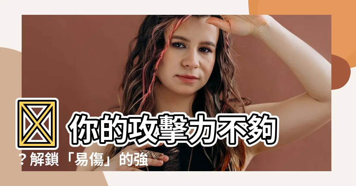 【易傷】💥 你的攻擊力不夠?解鎖「易傷」的強大力量!