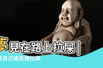 【做夢夢見自己走路拉屎】夢見在路上拉屎 |夢見自己邊走邊拉屎 |女人夢到自己走路拉屎是啥意思 |