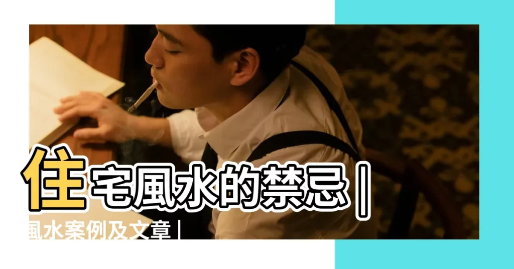 住宅風水的禁忌 |風水案例及文章 |正解住宅風水十大禁忌 |【住宅風水案例】