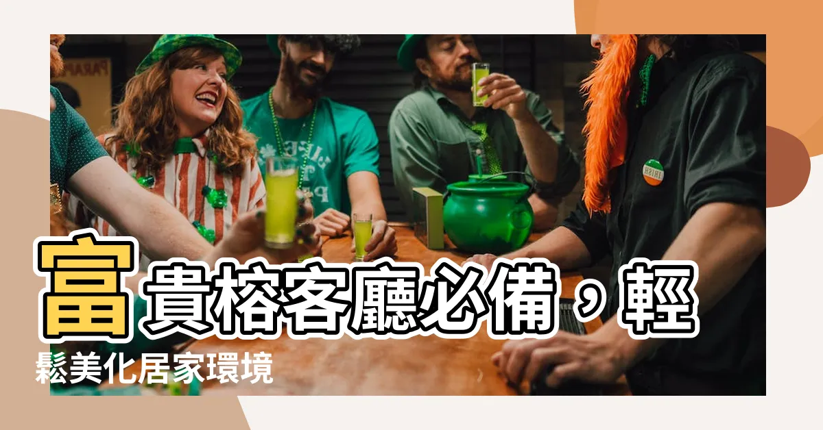 【富貴榕照顧】富貴榕客廳必備，輕鬆美化居家環境