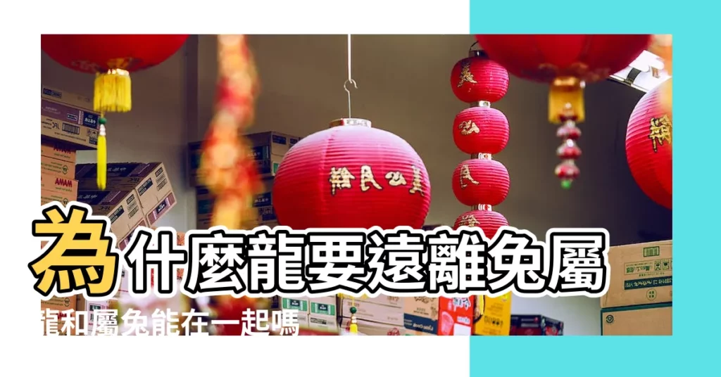 為什麼龍要遠離兔屬龍和屬兔能在一起嗎 |原創屬龍的人總被屬兔人害龍和兔為何相害 |龍兔相害是兔害龍還是龍害兔屬龍和屬兔的人相害是真的嗎 |【屬龍為什麼和屬兔相害】