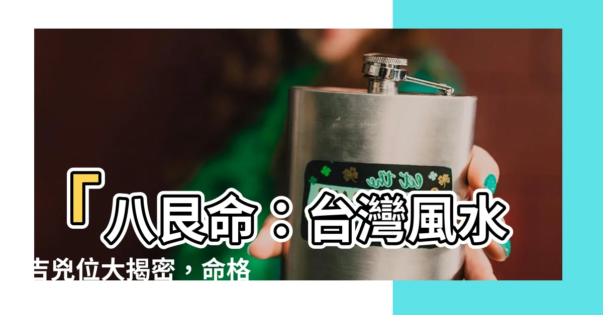 【八艮命】「八艮命：台灣風水吉兇位大揭密，命格人種隱藏的秘密！」