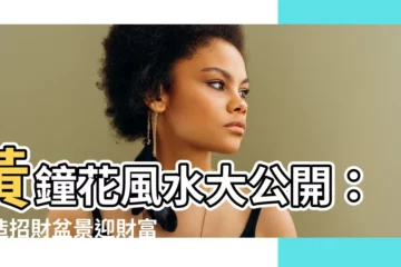 【黃鐘花風水】黃鐘花風水大公開：打造招財盆景迎財富！