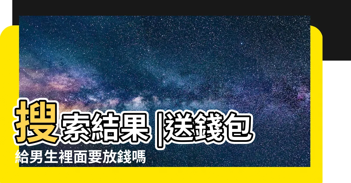 【送皮夾要放錢】搜索結果 |送錢包給男生裡面要放錢嗎 |搜索結果 |