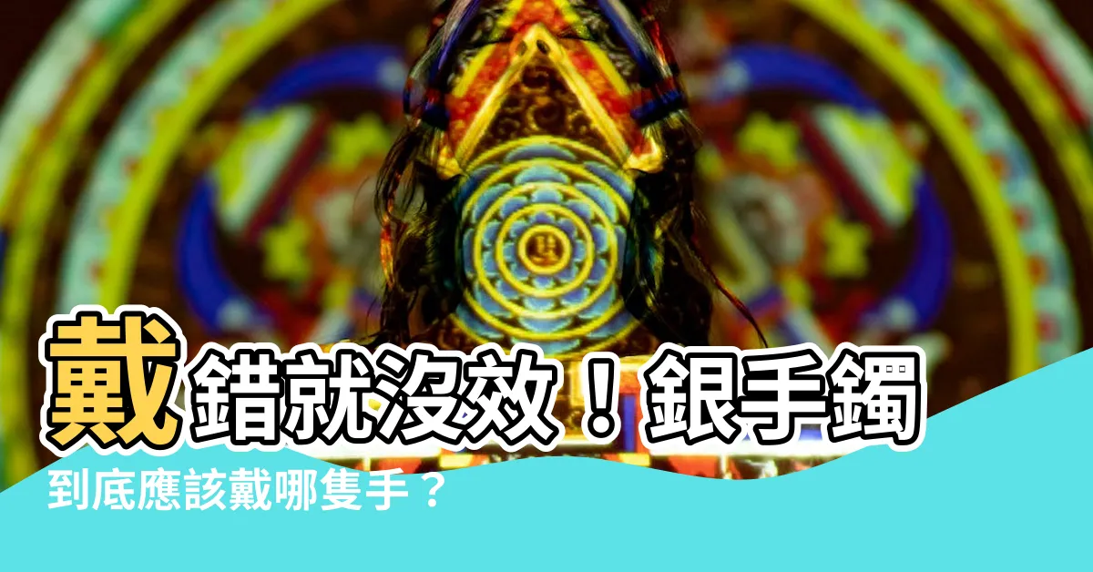 【銀手環戴哪隻手】戴錯就沒效!銀手鐲到底應該戴哪隻手?原來戴對位置能避邪招財!