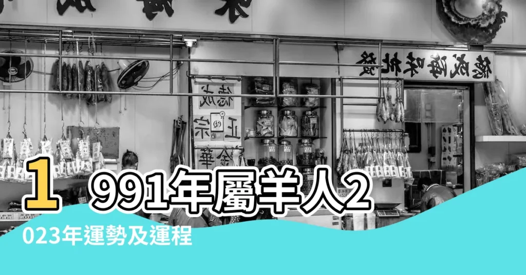 1991年屬羊人2023年運勢及運程 |1991年屬羊人2023年運勢及運程91年32歲生肖羊2023年每月 |91年32歲生肖 |【91年屬羊的運勢】