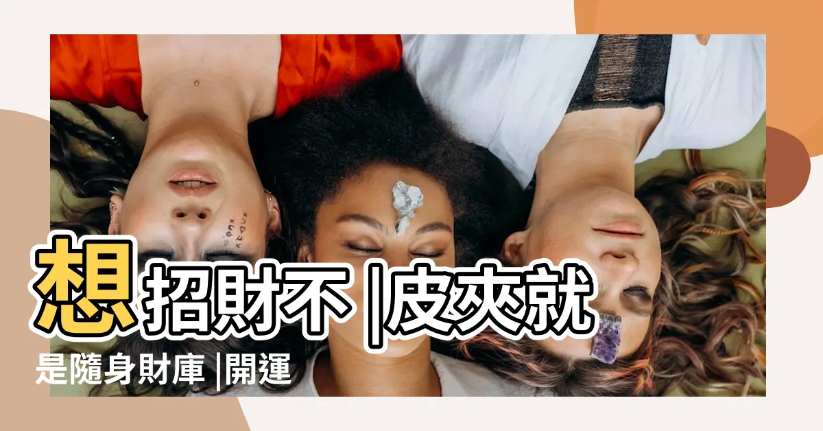 【中夾財運】想招財不 |皮夾就是隨身財庫 |開運錢包怎麼選 |