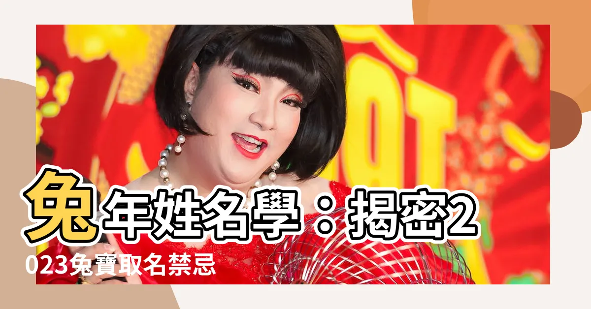 【兔年姓名學】兔年姓名學：揭密2023兔寶取名禁忌，幫寶寶迎來好運
