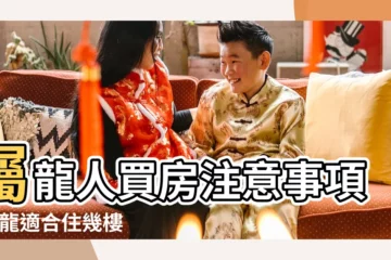 【1988年屬龍的適合哪樓】屬龍人買房注意事項 |屬龍適合住幾樓吉利 |屬龍人最適合住哪層 |