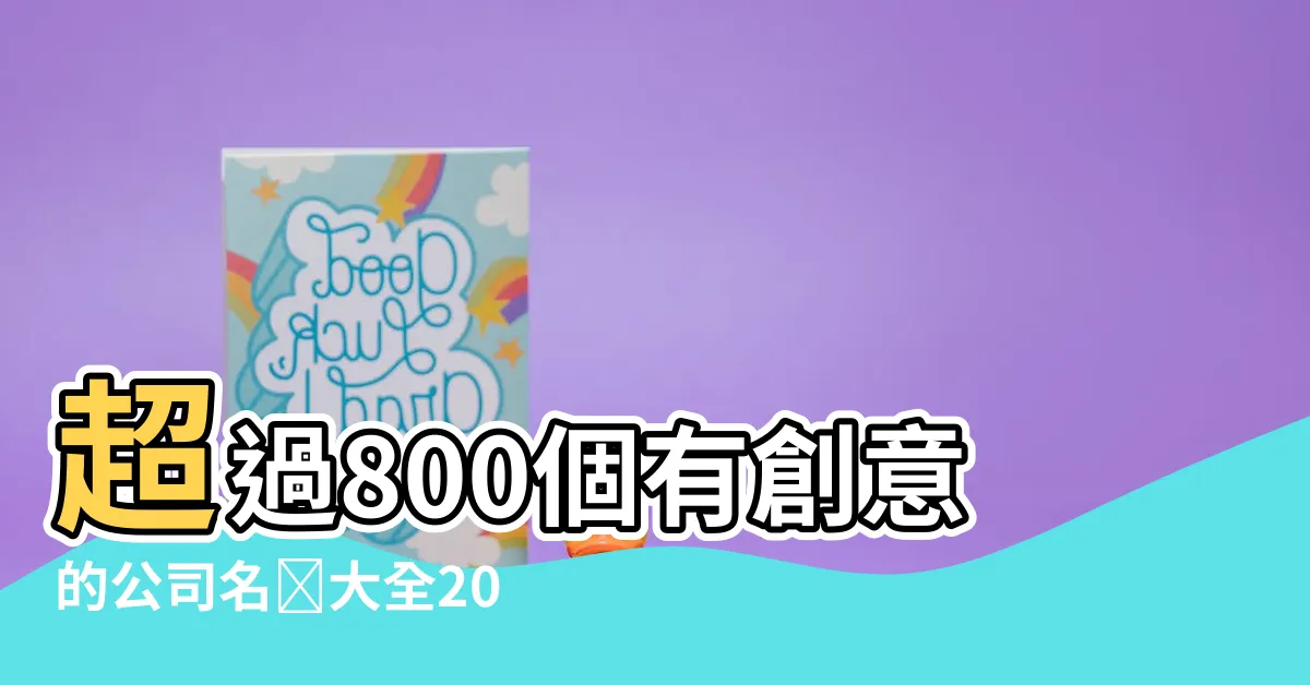 【公司名稱大全】超過800個有創意的公司名稱大全2023，激發你的創業靈感！