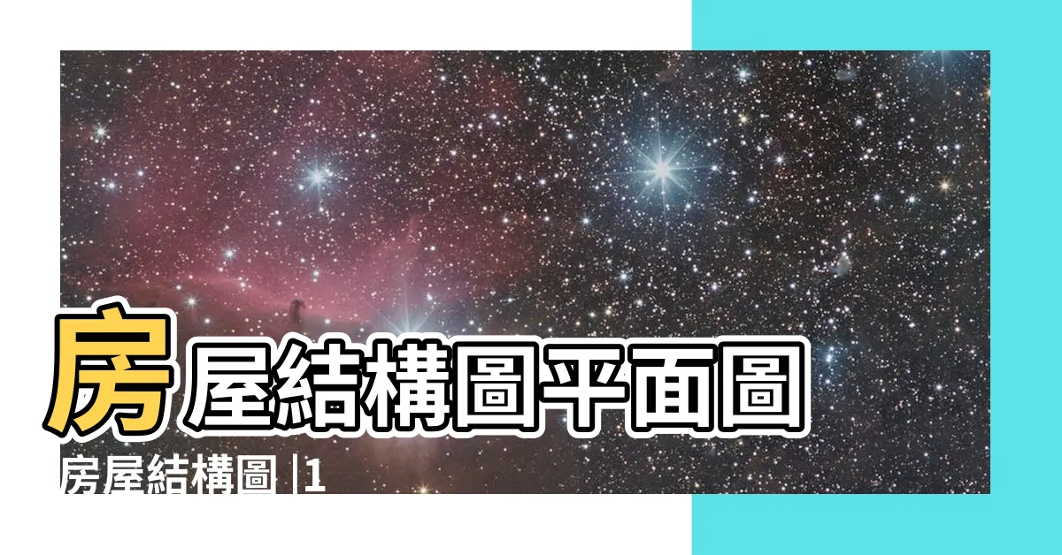 【房子結構圖】房屋結構圖平面圖 |房屋結構圖 |100件房子結構圖 |