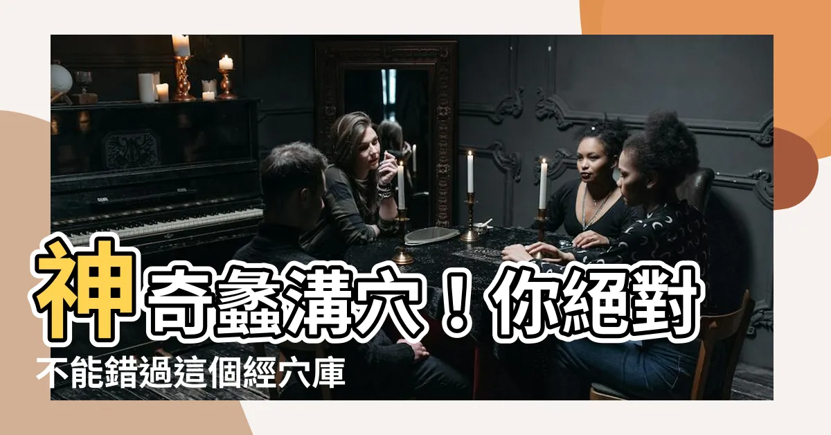 【蠡溝穴】神奇蠡溝穴！你絕對不能錯過這個經穴庫的秘密！