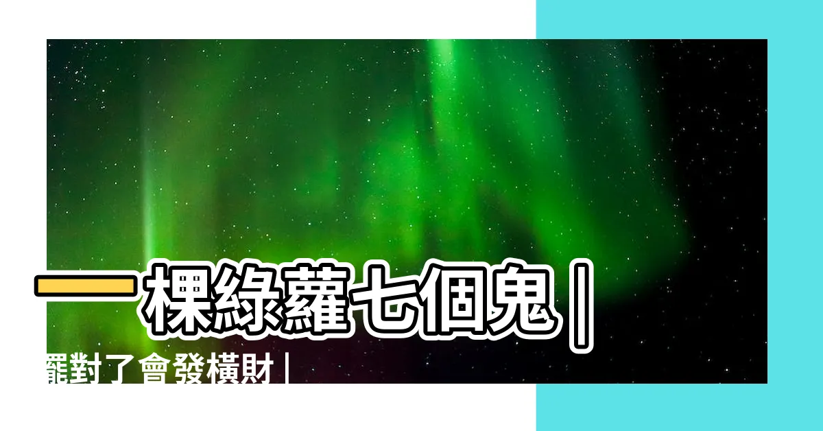 【綠蘿 風水】一棵綠蘿七個鬼 |擺對了會發橫財 |並非迷信影響家裏 |