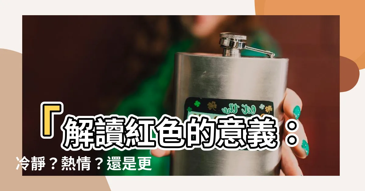 【紅色的意思】「解讀紅色的意義：冷靜？熱情？還是更多？」