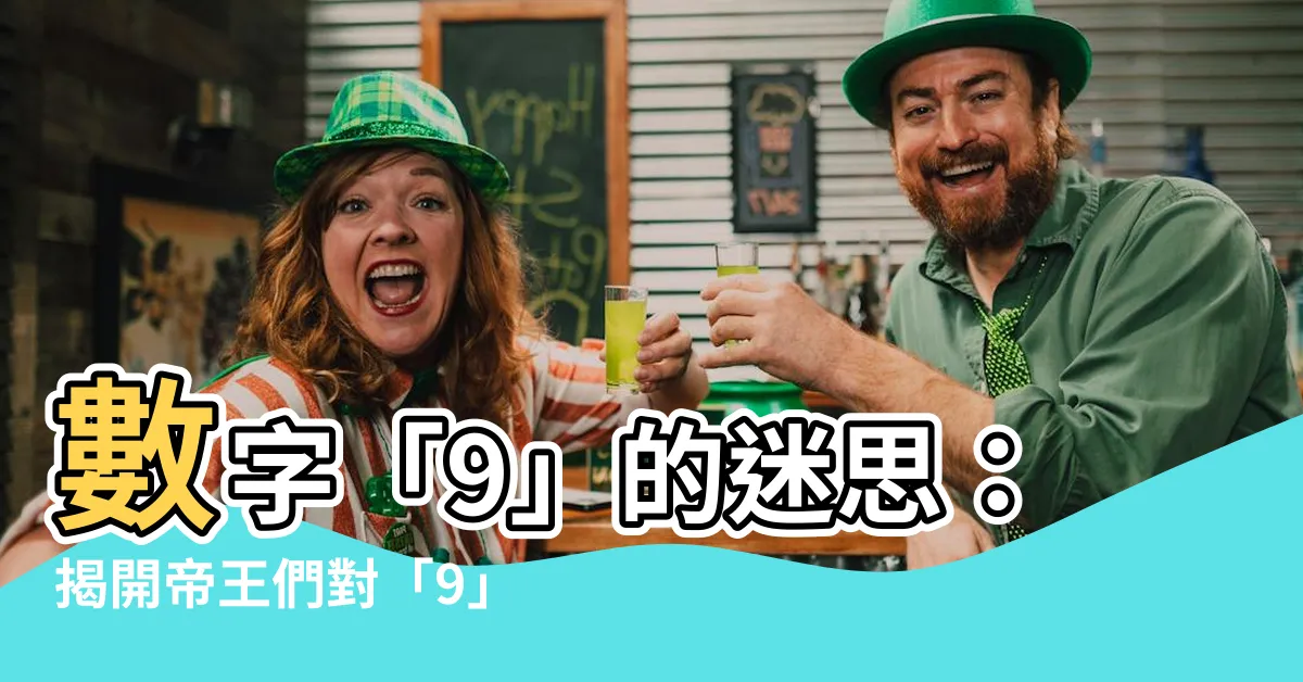 【數字9】數字「9」的迷思：揭開帝王們對「9」的秘密之愛