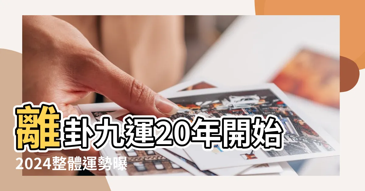 【九離卦】離卦九運20年開始2024整體運勢曝光 |考慮太多錯失良機 |