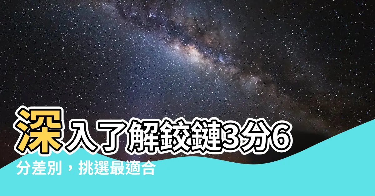 【鉸鏈3分6分差別】深入瞭解鉸鏈3分6分差別，挑選最適合的不銹鋼櫥櫃鉸鏈！