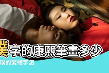 【璞的繁體字幾畫】璞字的康熙筆畫多少畫 |璞的繁體字怎麼寫 |璞字怎麼寫 |
