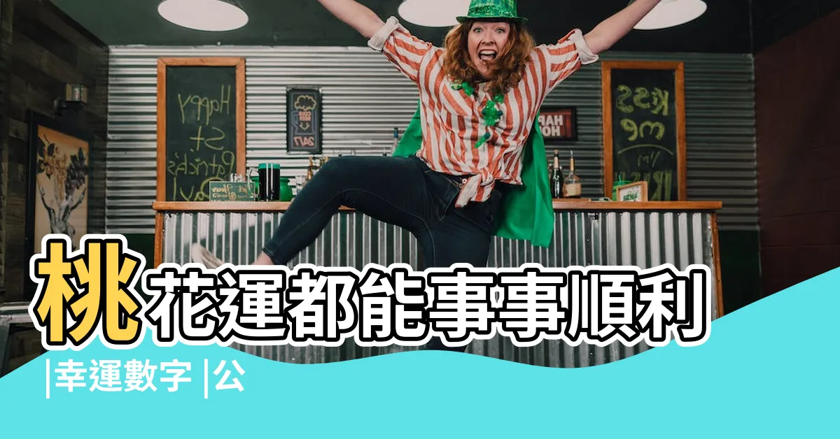 【生氣數字】桃花運都能事事順利 |幸運數字 |公開十二生肖 |