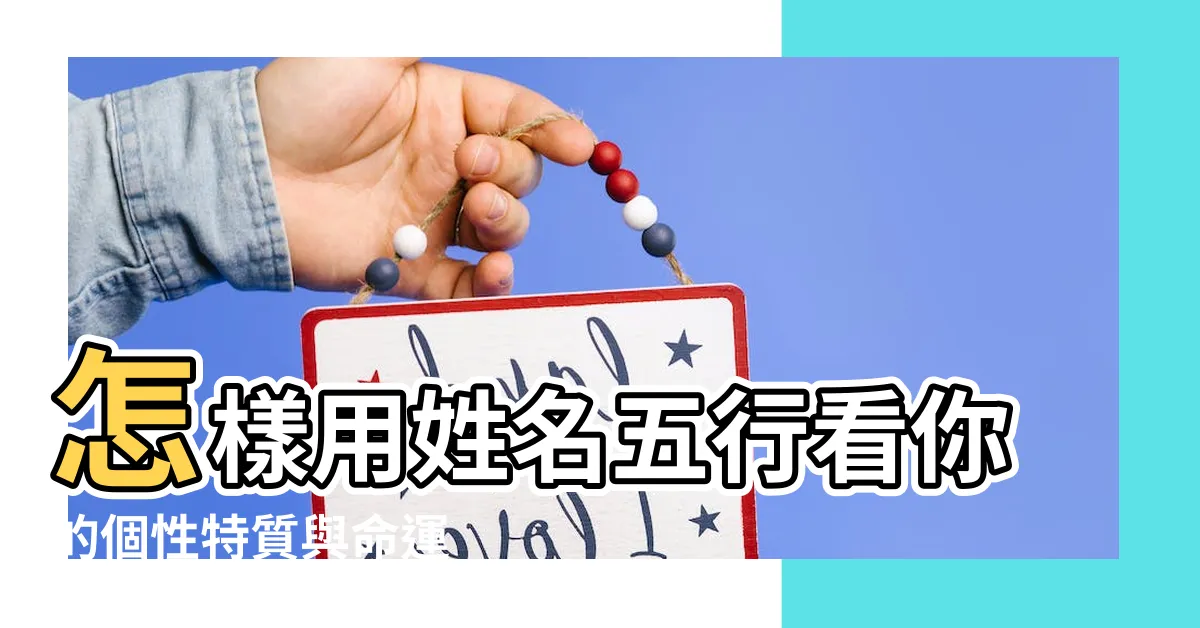 【姓名五行怎麼看】怎樣用姓名五行看你的個性特質與命運