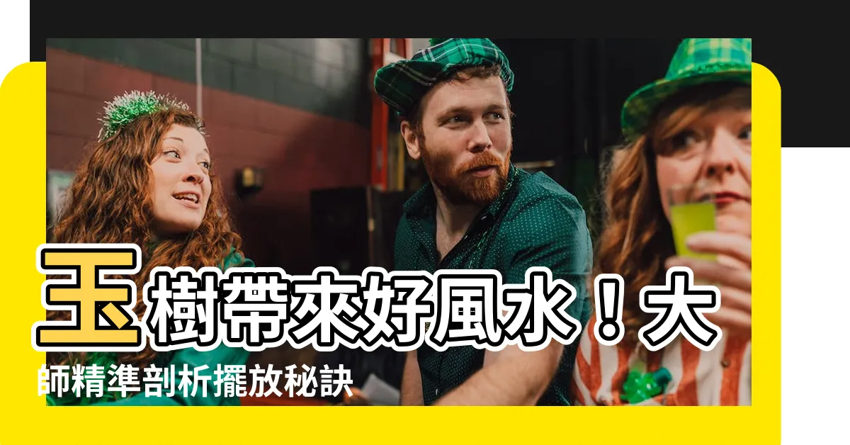 【玉樹風水】玉樹帶來好風水！大師精準剖析擺放秘訣
