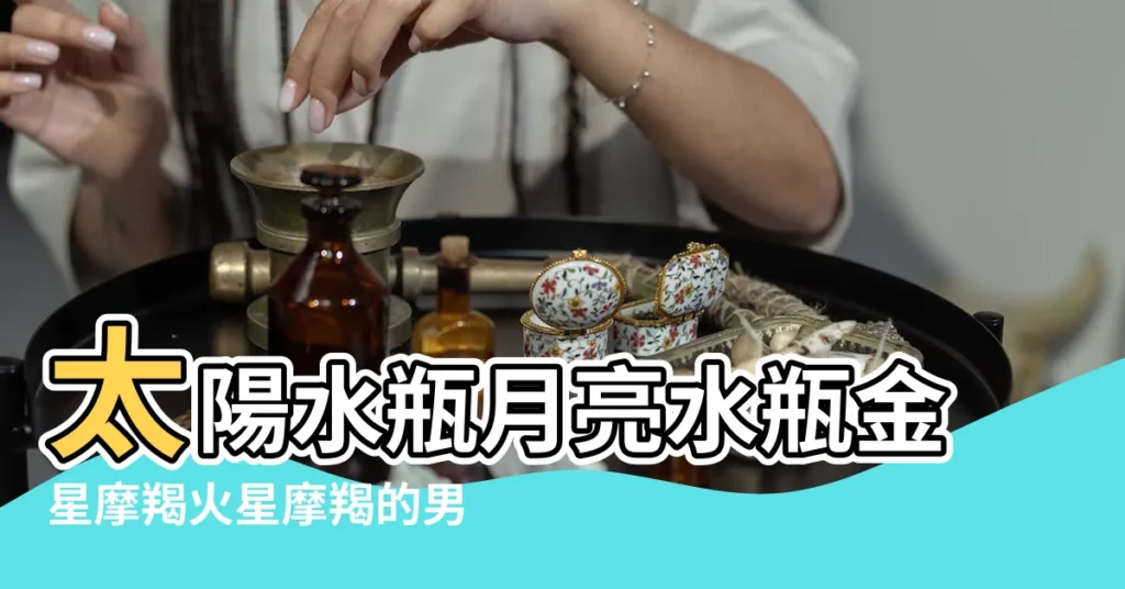 太陽水瓶月亮水瓶金星摩羯火星摩羯的男人怎麼樣 |行星系列 |火星摩羯月亮水瓶 |【月亮水瓶 火星摩羯座】