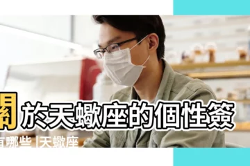 【天蠍男生個性簽名】關於天蠍座的個性簽名有哪些 |天蠍座男的個性簽名都寫什麼 |適合天蠍座的個性簽名天蠍座專屬個性簽名走心 |