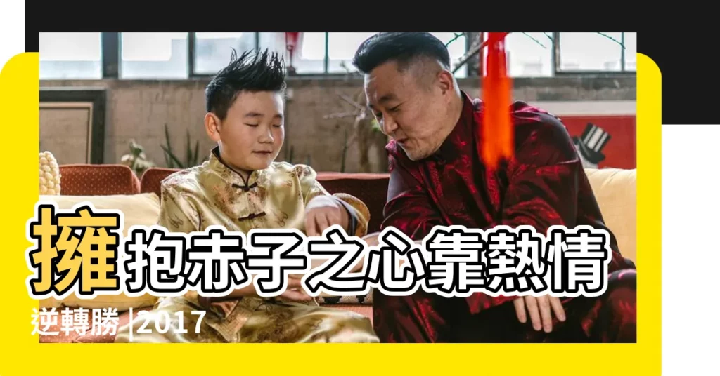 擁抱赤子之心靠熱情逆轉勝 |2017年4月星座運勢 |寂多蔓生2017年4月12星座運勢速遞 |【2017年12星座4月運勢】