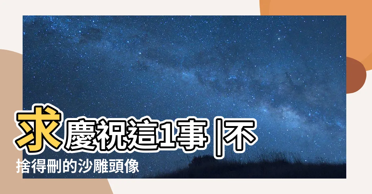 【王字頭像】求慶祝這1事 |不捨得刪的沙雕頭像 |被傳閃婚曹佑寧 |