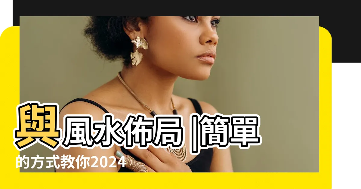 【2024九宮飛星圖化解】與風水佈局 |簡單的方式教你2024年招財避兇 |2024年九宮飛星圖 |