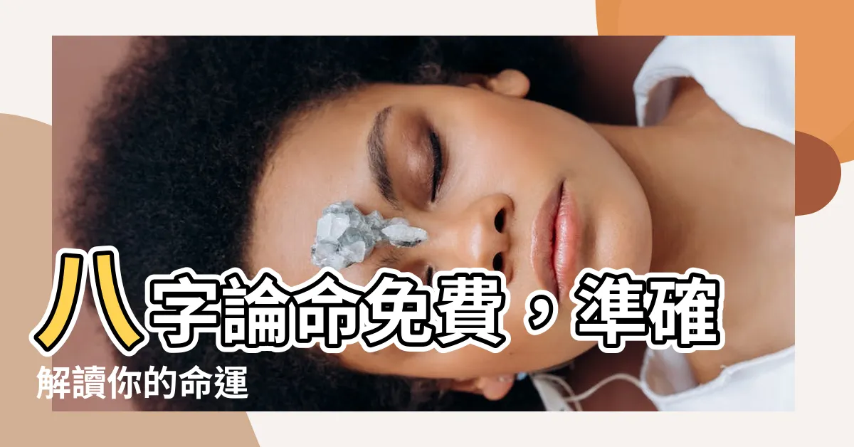 【八字論命免費】八字論命免費，準確解讀你的命運