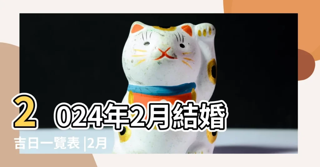 2024年2月結婚吉日一覽表 |2月22日能結婚嗎農曆 |2024年2月22日是結婚吉日嗎適合結婚嫁娶嗎 |【農曆2月22日結婚】