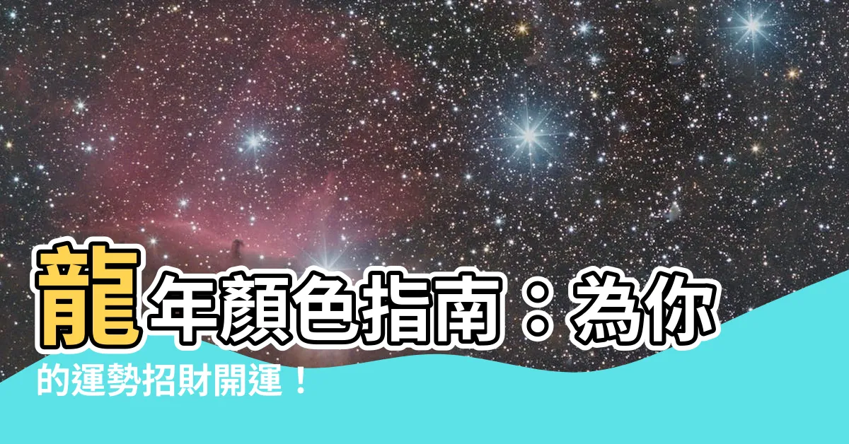 【龍年顏色】龍年顏色指南：為你的運勢招財開運！