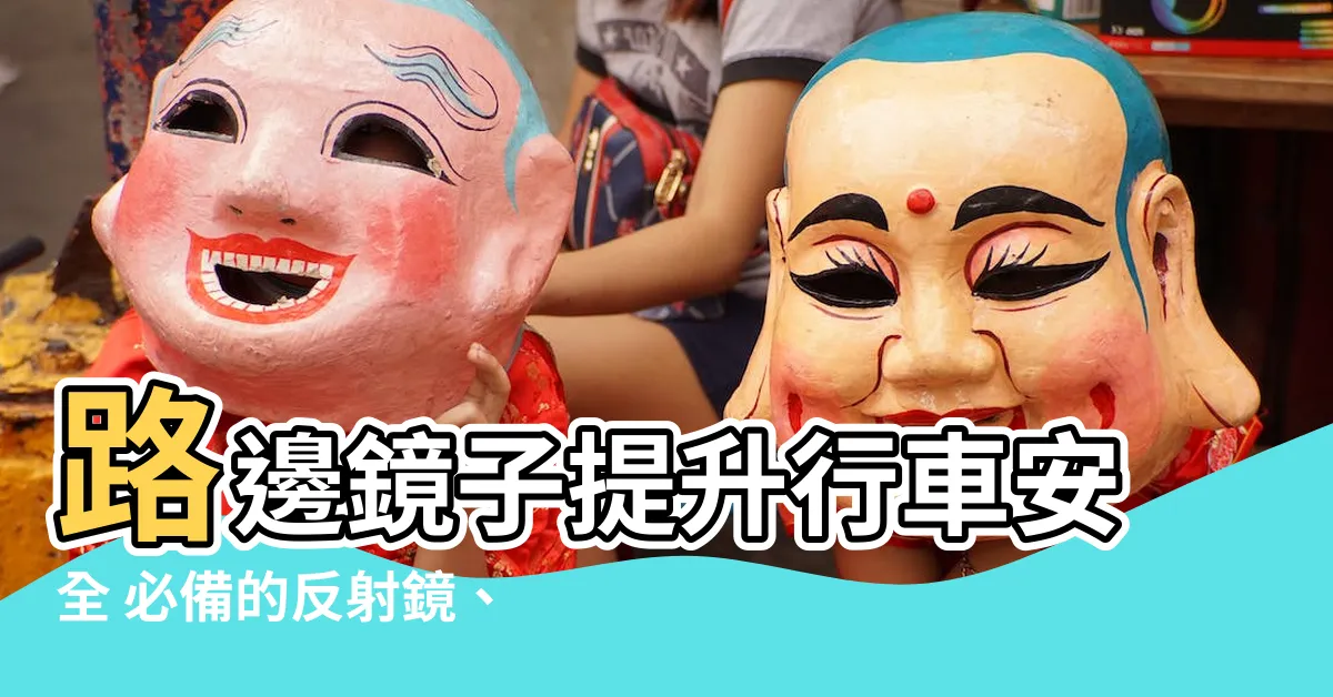 【路邊鏡子】路邊鏡子提升行車安全 必備的反射鏡、廣角鏡優惠推薦