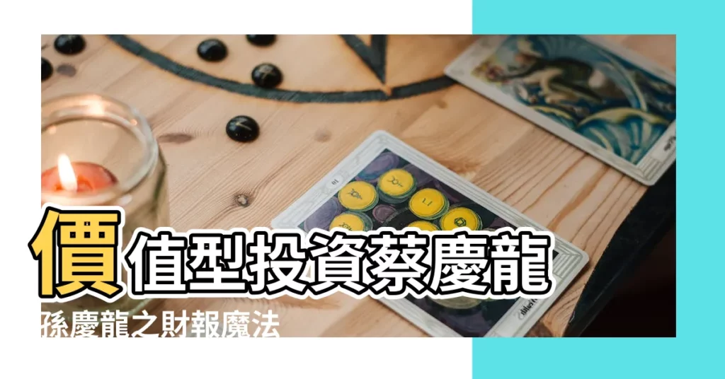 價值型投資蔡慶龍 |孫慶龍之財報魔法師 |【慶龍分析師】