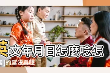 【2017年12月18英文】英文年月日怎麼唸怎麼寫 |的寫法與唸法 |日英文該怎麼説 |