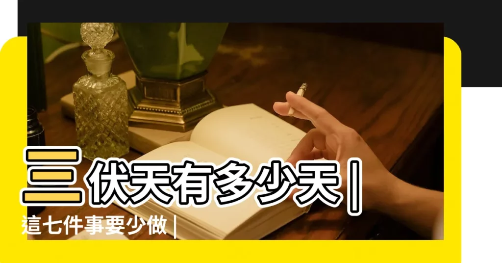 三伏天有多少天 |這七件事要少做 |【2017年有幾個三伏天】