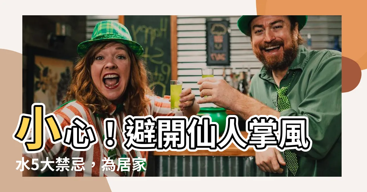 【仙人掌 風水】小心！避開仙人掌風水5大禁忌，為居家帶來好運，財源滾滾！