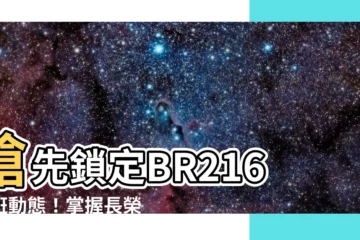 【br216航班】搶先鎖定BR216航班動態！掌握長榮台北飛上海航班即時資訊