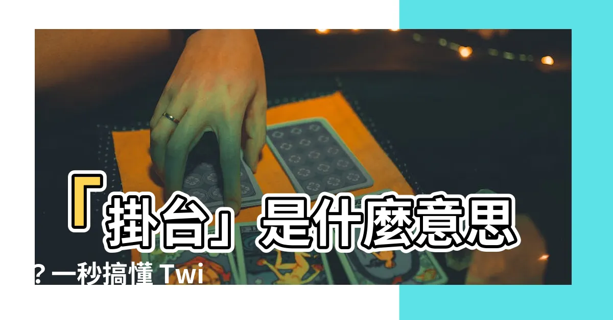 【掛台意思】「掛台」是什麼意思？一秒搞懂 Twitch 直播用語