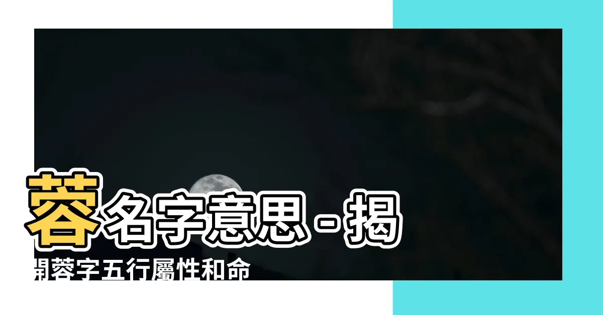 【蓉名字意思】蓉名字意思 - 揭開蓉字五行屬性和命名寓意