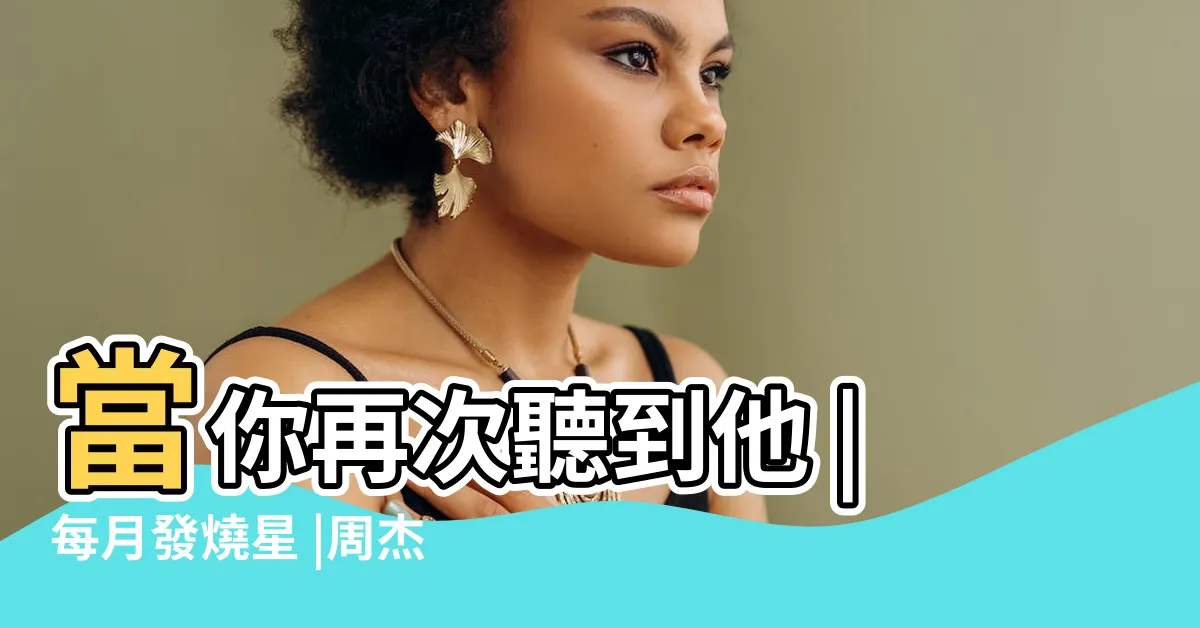 【周杰倫 八字】當你再次聽到他 |每月發燒星 |周杰倫八字命理分析 |